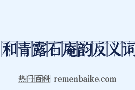 和青露石庵韵反义词是什么意思的图片
